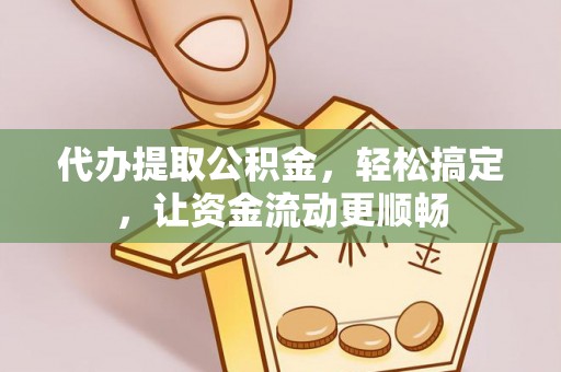 沣西代办提取公积金，轻松搞定，让资金流动更顺畅