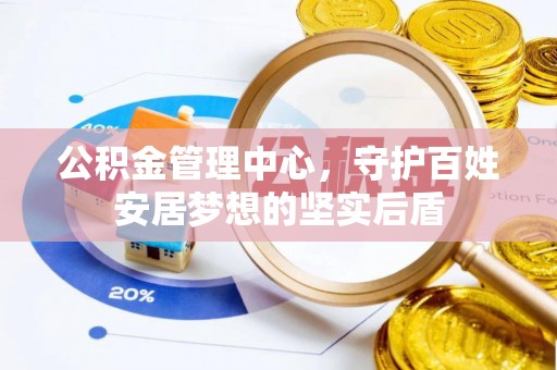 沣西公积金管理中心，守护百姓安居梦想的坚实后盾