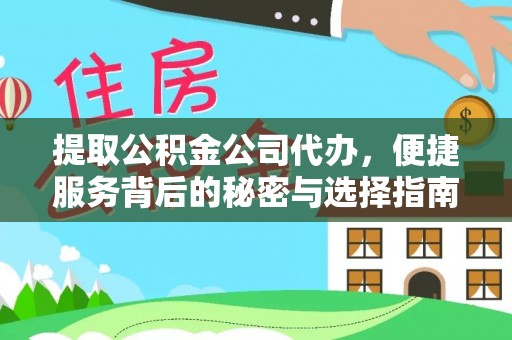 沣西提取公积金公司代办，便捷服务背后的秘密与选择指南