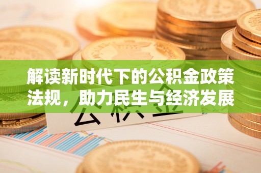 沣西解读新时代下的公积金政策法规，助力民生与经济发展
