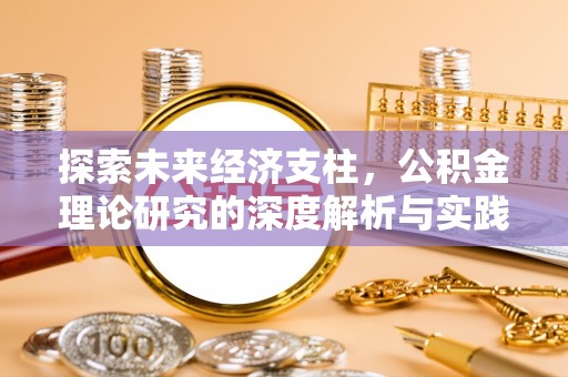 沣西探索未来经济支柱，公积金理论研究的深度解析与实践意义