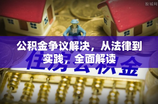 沣西公积金争议解决，从法律到实践，全面解读