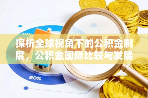 沣西探析全球视角下的公积金制度，公积金国际比较与发展趋势