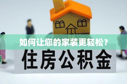 沣西如何让您的家装更轻松？