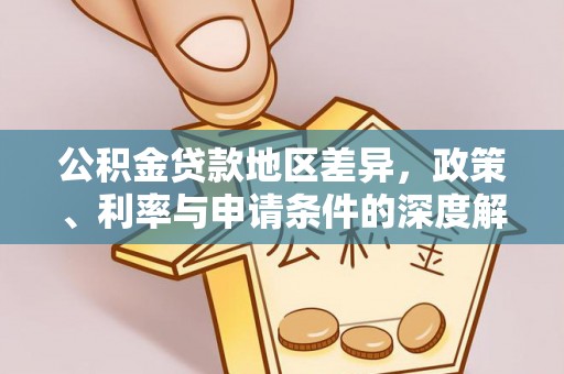 沣西公积金贷款地区差异，政策、利率与申请条件的深度解析
