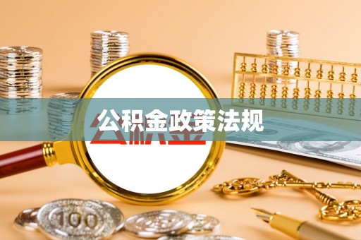 沣西公积金政策法规