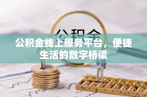 沣西公积金线上服务平台，便捷生活的数字桥梁
