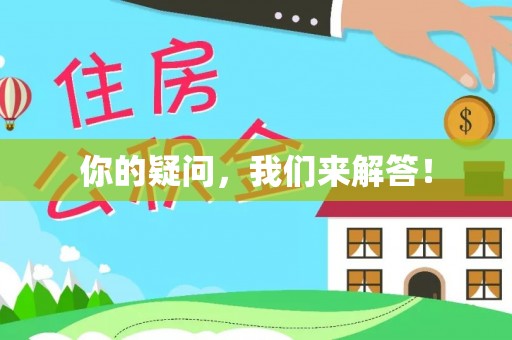 沣西你的疑问，我们来解答！