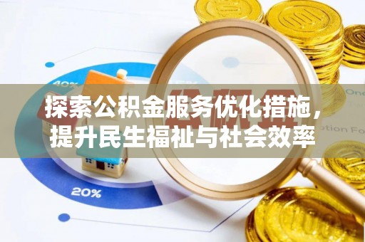 沣西探索公积金服务优化措施，提升民生福祉与社会效率