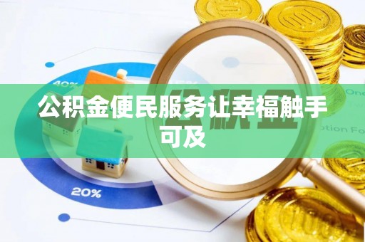 沣西公积金便民服务让幸福触手可及