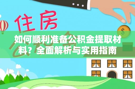 沣西如何顺利准备公积金提取材料？全面解析与实用指南