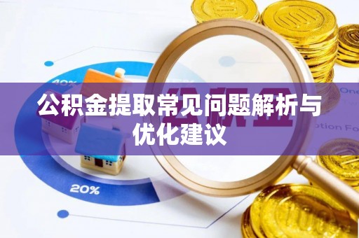 沣西公积金提取常见问题解析与优化建议