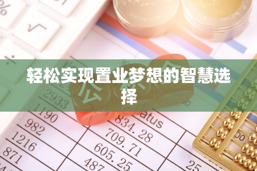 沣西轻松实现置业梦想的智慧选择