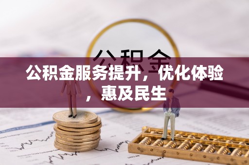 沣西公积金服务提升，优化体验，惠及民生