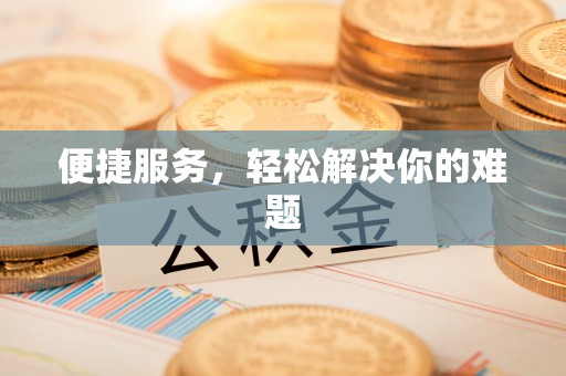 沣西便捷服务，轻松解决你的难题