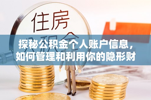 沣西探秘公积金个人账户信息，如何管理和利用你的隐形财富