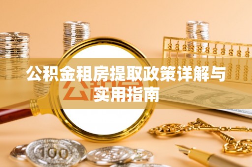 沣西公积金租房提取政策详解与实用指南