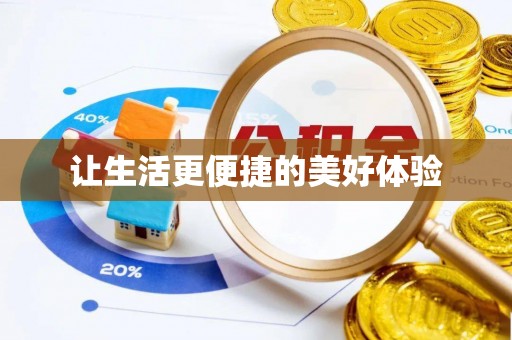 沣西让生活更便捷的美好体验