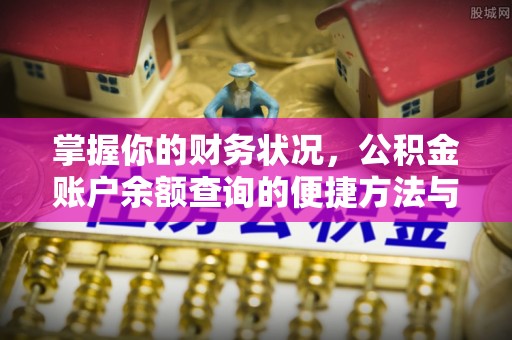 沣西掌握你的财务状况，公积金账户余额查询的便捷方法与重要性