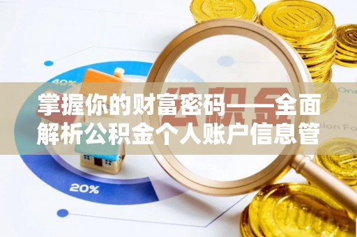 沣西掌握你的财富密码——全面解析公积金个人账户信息管理与优化