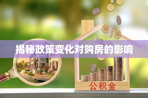 沣西揭秘政策变化对购房的影响