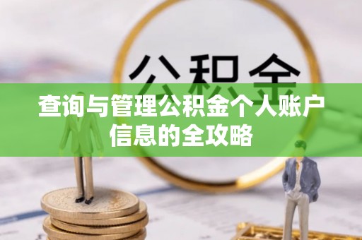 沣西查询与管理公积金个人账户信息的全攻略