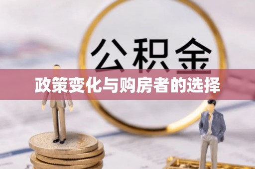 沣西政策变化与购房者的选择