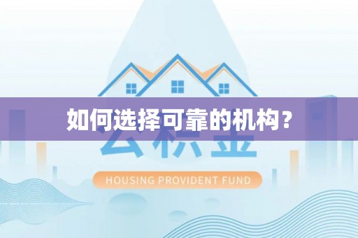 沣西如何选择可靠的机构？