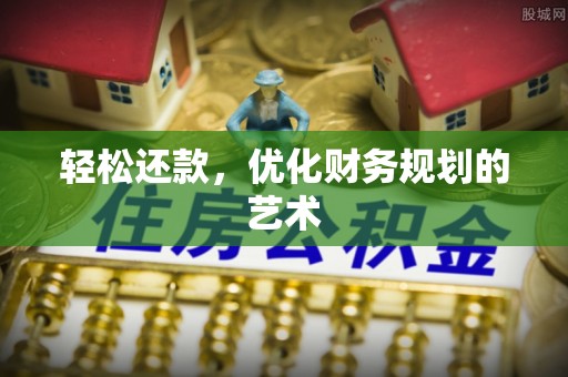 沣西轻松还款，优化财务规划的艺术