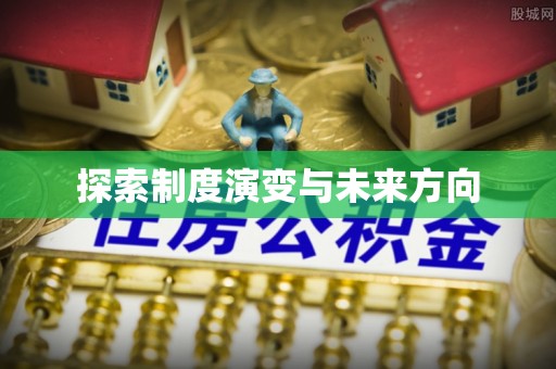 沣西探索制度演变与未来方向