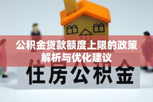 沣西公积金贷款额度上限的政策解析与优化建议
