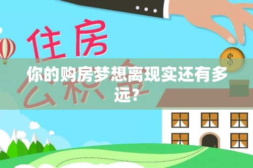 沣西你的购房梦想离现实还有多远？