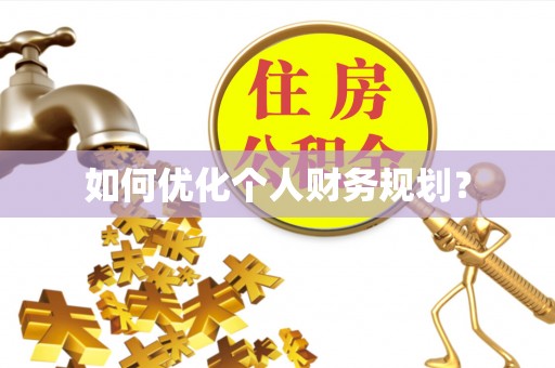 沣西如何优化个人财务规划？