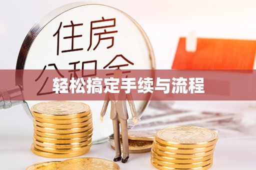 沣西轻松搞定手续与流程