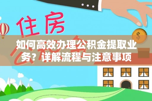 沣西如何高效办理公积金提取业务？详解流程与注意事项