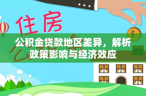 沣西公积金贷款地区差异，解析政策影响与经济效应