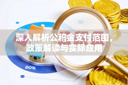 沣西深入解析公积金支付范围，政策解读与实际应用