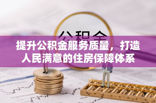 沣西提升公积金服务质量，打造人民满意的住房保障体系