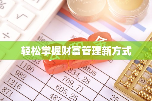 沣西轻松掌握财富管理新方式