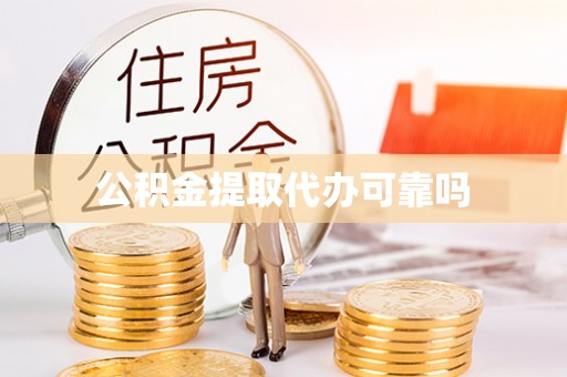 沣西公积金提取代办可靠吗