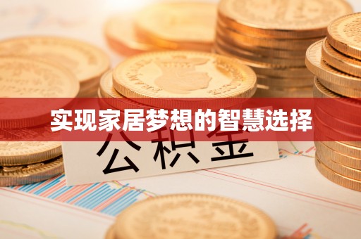 沣西实现家居梦想的智慧选择