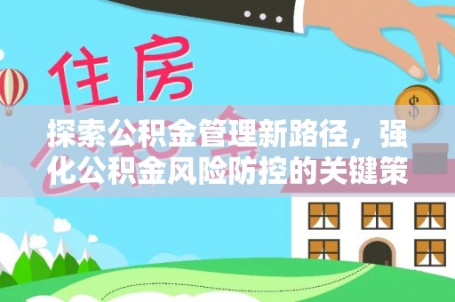 沣西探索公积金管理新路径，强化公积金风险防控的关键策略