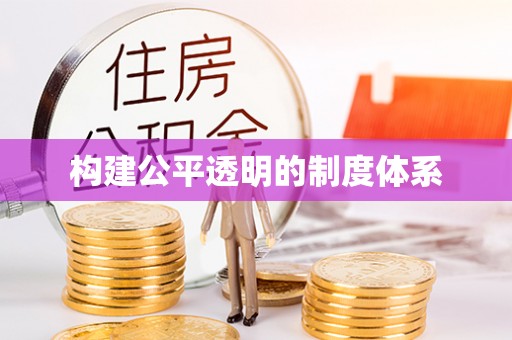 沣西构建公平透明的制度体系
