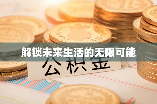 沣西解锁未来生活的无限可能