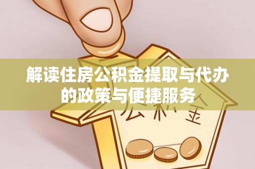 沣西解读住房公积金提取与代办的政策与便捷服务