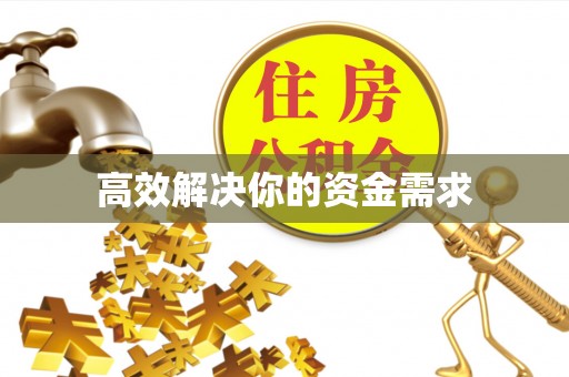 沣西高效解决你的资金需求