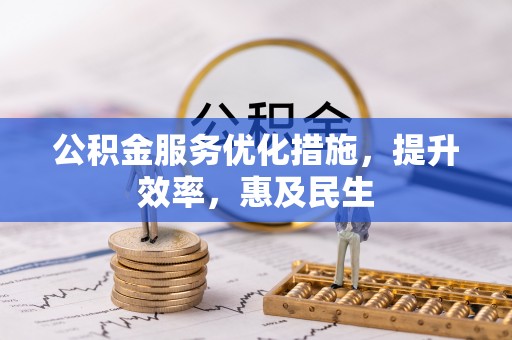 沣西公积金服务优化措施，提升效率，惠及民生