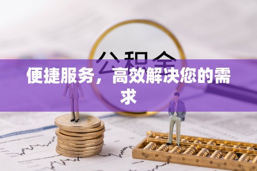 沣西便捷服务，高效解决您的需求