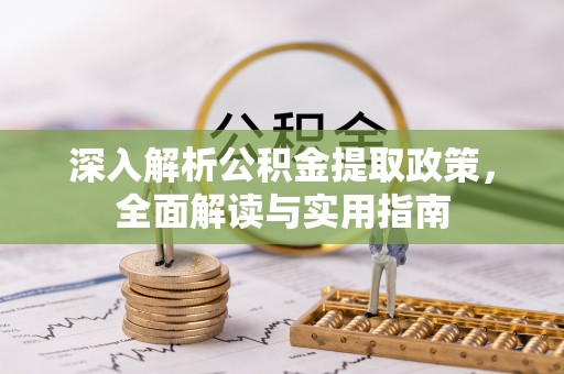 沣西深入解析公积金提取政策，全面解读与实用指南