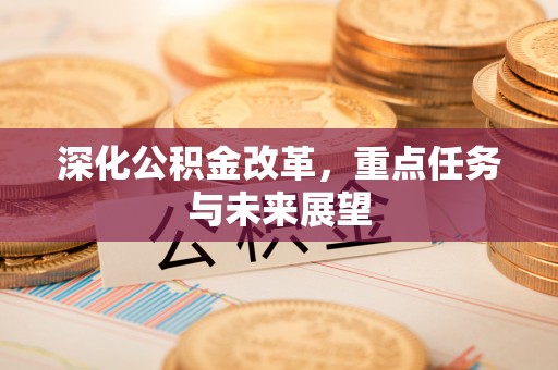 沣西深化公积金改革，重点任务与未来展望